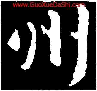 州,王羲之,書法字典